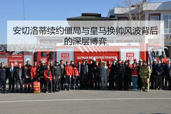 安切洛蒂续约僵局与皇马换帅风波背后的深层博弈